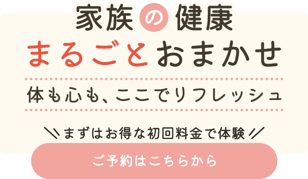 ご家族皆様の健康をサポート
